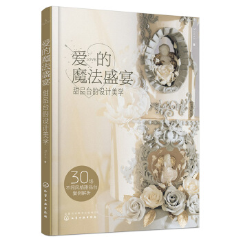 正版 爱的魔法盛宴:甜品台的设计美学 甜品台制作教程书籍 婚庆喜宴宝宝百天周岁甜品台摆件 pdf epub mobi 电子书 下载