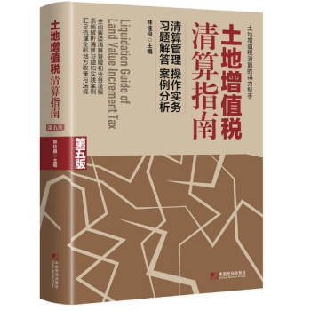 土地增值税清算指南（第五版） pdf epub mobi 电子书 下载