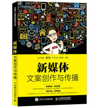 新媒體文案創作與傳播 鞦葉 微商公眾號增粉營銷推廣策劃教程 互聯網創業 自媒體營銷攻略
