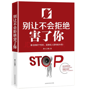 彆讓不會拒絕害瞭你 勵誌書籍 自我完善圖書 人際社交 書籍排行榜 pdf epub mobi 電子書 下載