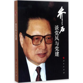 乔石谈党风与党建 pdf epub mobi 电子书 下载