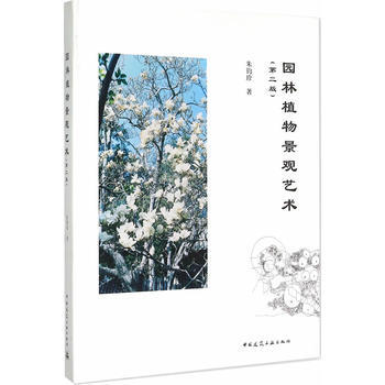 正版紫園林植物景觀藝術(第二版)9787112170661硃鈞珍 pdf epub mobi 電子書 下載