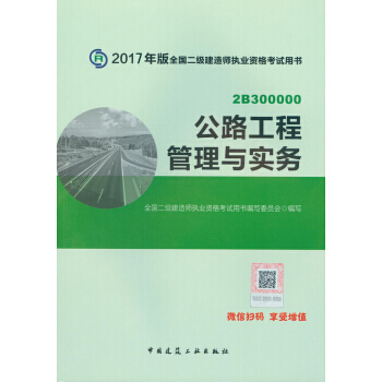 正版紫二級建造師2017教材　二建教材2017 公路工程管理與實務978711219980 pdf epub mobi 電子書 下載
