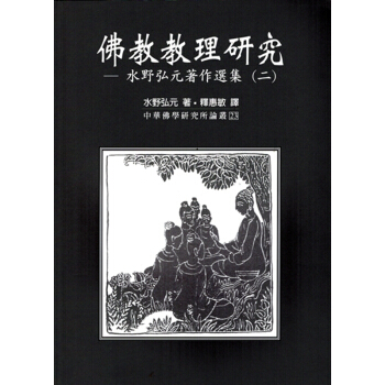 【B134】佛教教理研究-水野弘元著作選集
