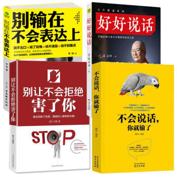 包邮 不会说话,你就输了+别让不会拒绝害了你+别输在不会表达上+好好说话(套装共4册)人际交往书籍
