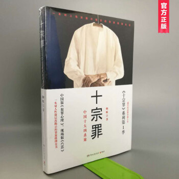 【现货】十·宗·罪1 蜘蛛/著 犯罪心理学书籍 pdf epub mobi 电子书 下载