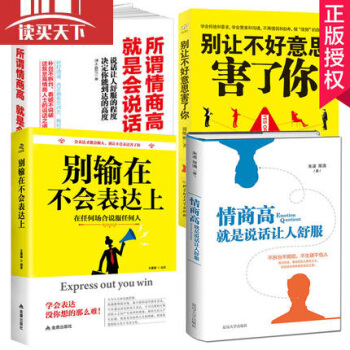 正版全4冊 彆輸在不會錶達上+所謂情商高就是會說話+ 情商高就是說話讓人舒服+彆讓不好意思害瞭你 pdf epub mobi 電子書 下載