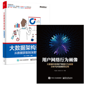 【包郵】用戶網絡行為畫像 大數據中的用戶網絡行為畫像分析與內容推薦應用+大數據架構詳解書籍 pdf epub mobi 電子書 下載