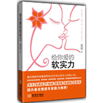 給你愛的軟實力 9787515502502 金城齣版社 pdf epub mobi 電子書 下載