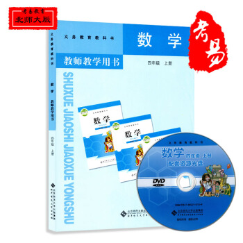 新版 4四年级数学上册 北师大版 教参 教师用书 数学 四年级 上册 教师教学用书数学四年级上册北京