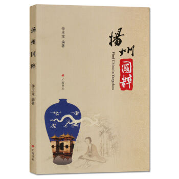 扬州国粹 文化史图书 广陵书社 正版 pdf epub mobi 电子书 下载