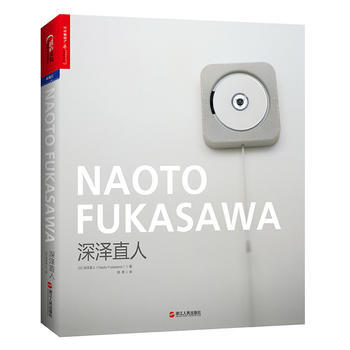 深泽直人 9787213075896 浙江人民出版社 pdf epub mobi 电子书 下载