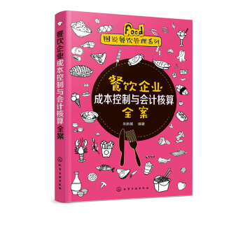 正版 餐飲企業成本控製與會計核算全案 餐飲企業成本控製概述成本費用核算全過程成本控製費用 pdf epub mobi 電子書 下載
