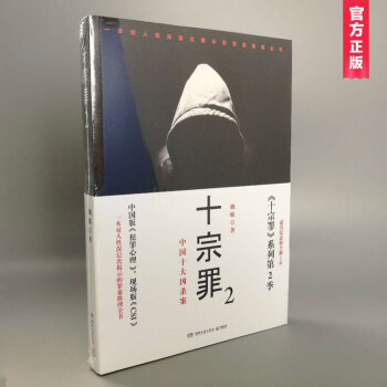 【现货】十·宗·罪2 蜘蛛/著 犯罪心理学书籍 pdf epub mobi 电子书 下载