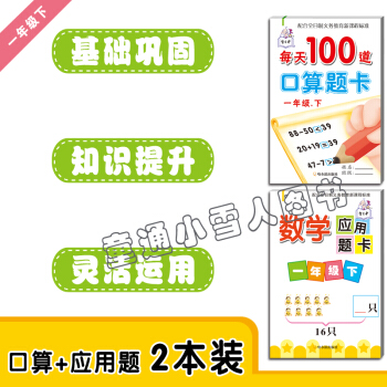 每天100道 一年级下册+数学应用题卡一年级下册 套装2本 小学数学 口算题卡 哈尔滨出版社 智古老 pdf epub mobi 电子书 下载