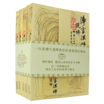 淨空法師 說佛教故事 瞭凡四訓、金剛經、六祖壇經、說佛 正版 書籍 暢銷書 淨空法師說佛係列 佛教哲 pdf epub mobi 電子書 下載