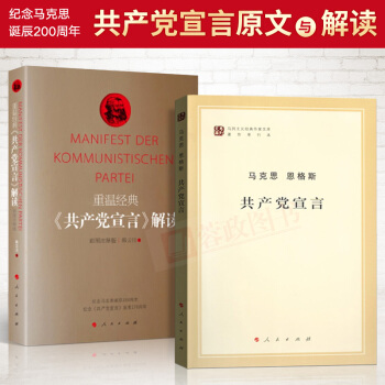 共2册 马克思恩格斯共产党宣言+重温经典共产党宣言解读（彩图注释版）马克思主义哲学书籍人民出版社 pdf epub mobi 电子书 下载