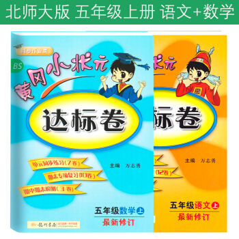 黃岡小狀元年級上冊語文+數學共2本 配套北師版小學5五年級上冊語文數學黃岡達標捲北師大同步試捲練習 pdf epub mobi 電子書 下載