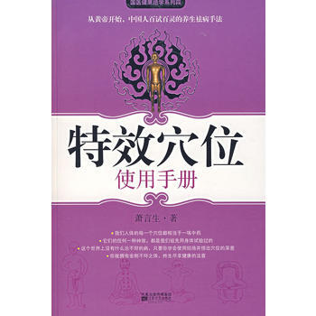 特效穴位使用手冊(調理各種慢性病的特效穴位指南) 9787539926261 pdf epub mobi 電子書 下載