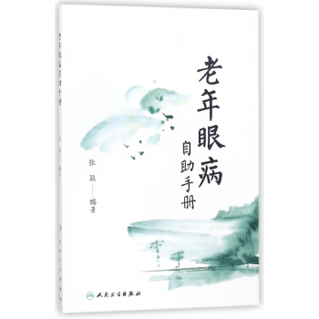 老年眼病自助手冊