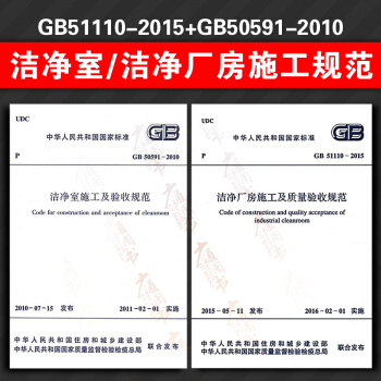 现货正版 GB50591-2010 洁净室施工及验收规范 + GB51110-2015 pdf epub mobi 电子书 下载