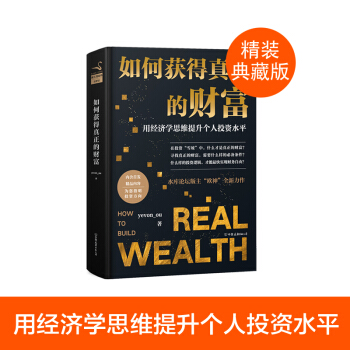 【現貨】【精裝】如何獲得真正的財富 yevon_ou 水庫歐神 作品 在投資“雪坡”中，什麼纔是真正 pdf epub mobi 電子書 下載
