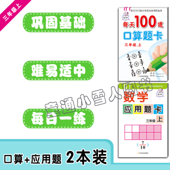每天100道口算题卡三年级上册+数学应用题卡三年级上册 套装2本 哈尔滨出版社 小学三年数学 pdf epub mobi 电子书 下载