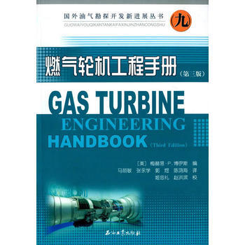 正版紫国外油气勘探开发新进展丛书9 燃气轮机工程手册(第三版)9787502190132( pdf epub mobi 电子书 下载
