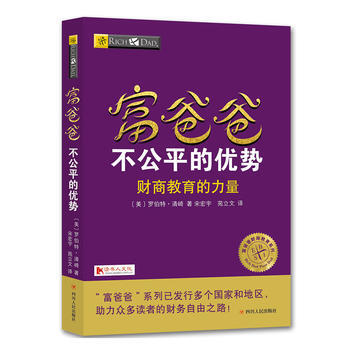 富爸爸-不公平的优势 pdf epub mobi 电子书 下载