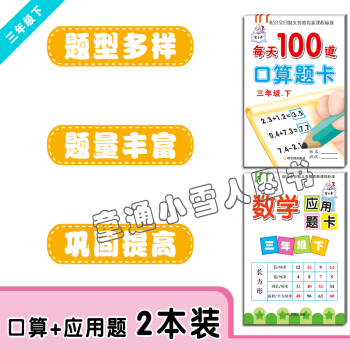 每天100道口算题卡三年级下册+数学应用题卡三年级下册 套装2本 哈尔滨出版社 小学数学三年级 pdf epub mobi 电子书 下载
