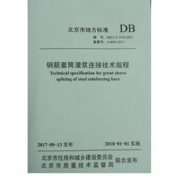 DB11/T 1470-2017 鋼筋套筒灌漿連接技術規程 pdf epub mobi 電子書 下載