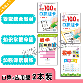 每天100道口算题卡 三年级上 下册+数学应用题卡三年级上 下册 套装共4本 哈尔滨出版社 小学数学 pdf epub mobi 电子书 下载