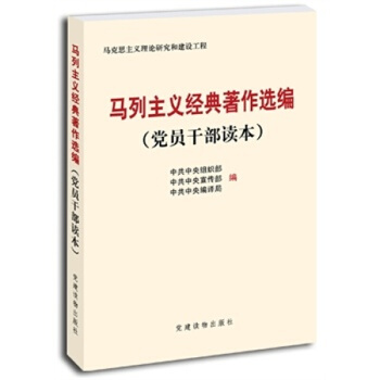 马列主义经典著作选编（党员干部读本）正版书 党政读物 马克思主义 pdf epub mobi 电子书 下载
