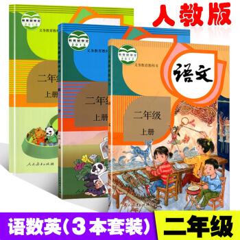 部编版2018新改版2二年级上册语文数学英语全套教材3本人教版课本教材教科书2 二年级上册语文数学英 pdf epub mobi 电子书 下载