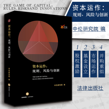 正版 資本運作：規則、風險與創新 私募基金股權投資 證券公司融資融券業務債權保障機製 並購重組 公司 pdf epub mobi 電子書 下載