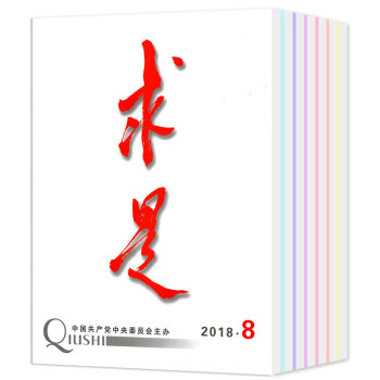求是杂志7本打包2018年3/5/6/7/8期+2017年2本半月刊 时事政治思想过期刊 pdf epub mobi 电子书 下载