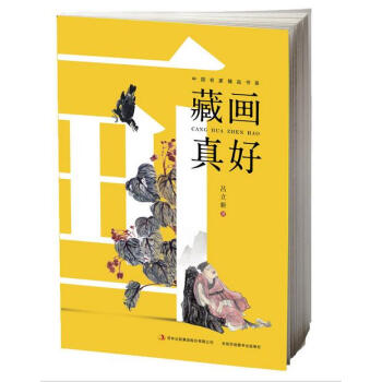 正版 藏画真好 作者系业内知名人士吕立新倾情奉献。设计、制作精良！ pdf epub mobi 电子书 下载
