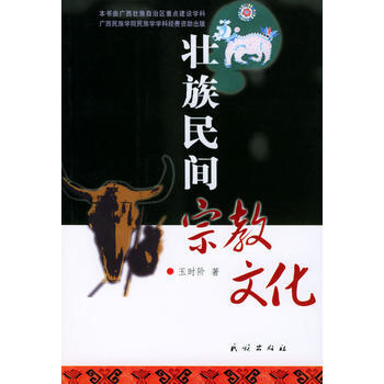 《壮族民间宗教文化》 玉时阶, 民族出版社