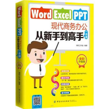 包郵 Word/Excel/PPT現代商務辦公從新手到高手一本通 pdf epub mobi 電子書 下載