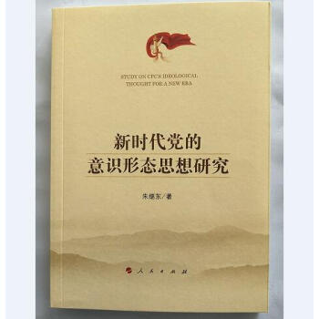 正版现货 新时代党的意识形态思想研究 朱继东 著 人民出版社 pdf epub mobi 电子书 下载