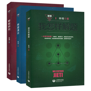 我怎样解题+解题漫谈+解题研究 3本套 数学解题技巧方法 上海教育出版社 1720g pdf epub mobi 电子书 下载
