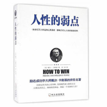 正版包郵 人性的弱點全集 卡耐基著優點人生哲理 厚黑學心靈雞湯中文勵誌馬雲成功學羊皮捲成人圖書經商暢