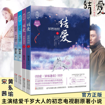【正版包邮】结爱异客逢欢上下+结爱犀燃烛照上下全4册 沥川往事施定柔/宋茜黄景瑜结爱千岁大人的初恋 pdf epub mobi 电子书 下载