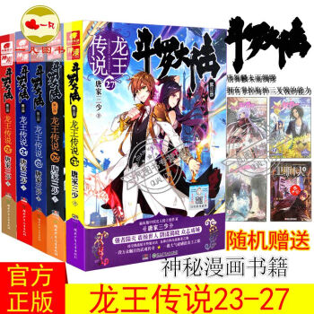 预售斗罗大陆龙王传说23-27 唐家三少著 三部书籍绝世唐门神界传说斗罗大陆3 玄幻奇幻小说中南天使 pdf epub mobi 电子书 下载