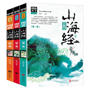 山海经全集无删减 画册3册国古代神话故事上古神兽异地理绘本百科全书图解小学生彩图版白话文书，图书 pdf epub mobi 电子书 下载