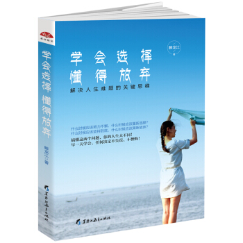 學會選擇懂得放棄 人生勵誌書捨得方圓，星雲大師常談的智慧 pdf epub mobi 電子書 下載
