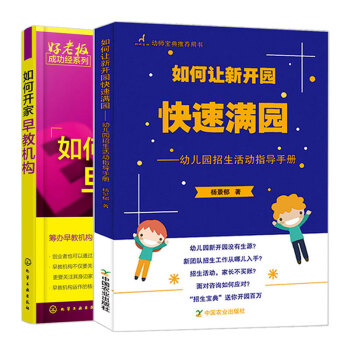 包邮 如何开家早教机构+ 如何让新开园快速满园 2册 早教机构经营管理 幼儿园招生指南 幼儿园早教机 pdf epub mobi 电子书 下载