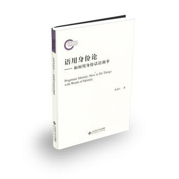 語用身份論:如何用身份話語做事 陳新仁 pdf epub mobi 電子書 下載