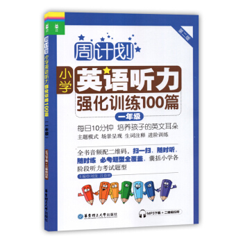 周计划小学英语听力强化训练100篇一年级/1年级第二版华东理工大学出版社一年级上下学期小学英语听力训
