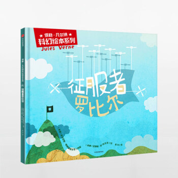 儒勒 凡爾納科幻繪本係列: 徵服者羅比爾 少兒 繪本 兒童讀物 漫畫/連環畫/卡通故事 正